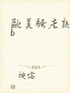 欧美骚老熟妇,b