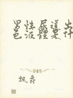 男性尿道出乳白色液体是什么原因