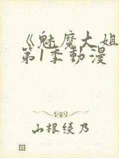 《魅魔大姐姐》第1季动漫