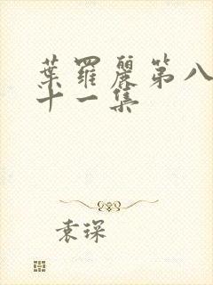 叶罗丽第八季第十一集