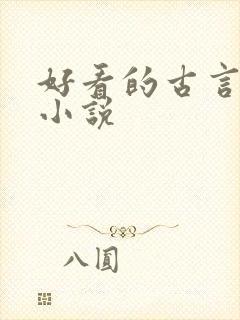 好看的古言宅斗小说