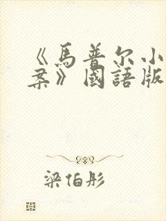 《马普尔小姐探案》国语版全集封面