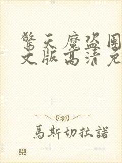 惊天魔盗团2英文版高清免费观看