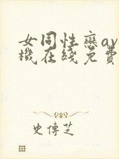 女同性恋av手机在线免费观看