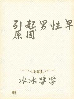 引起男性早射的原因