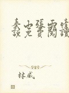 秦山张雨晴的小说免费阅读笔趣阁