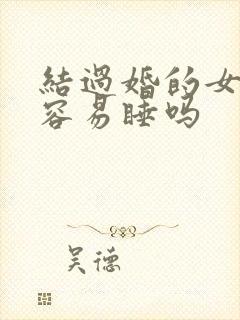 结过婚的女人很容易睡吗封面
