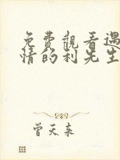 免费观看遇见爱情的利先生电视剧