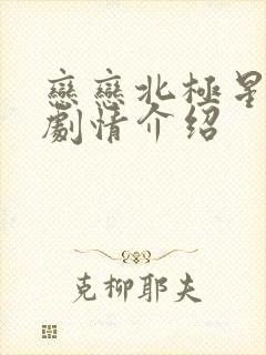 恋恋北极星泰剧剧情介绍