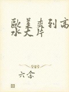 欧美爽到高潮喷水大片封面