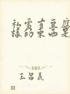 私处有豆腐渣一样的东西是什么原因封面