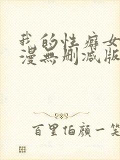我的性癖女友日漫无删减版无删减版