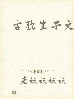 古耽生子文封面