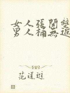 女人张开双腿让男人桶无遮挡视频