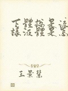 下体总是流出水样液体是怎么回事封面