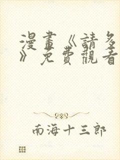 漫画《请多关照》免费观看封面