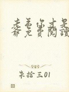 老弟你才是假少爷免费阅读