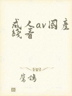 成人av国产在线看封面