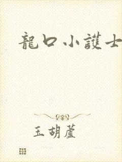 龙口小护士