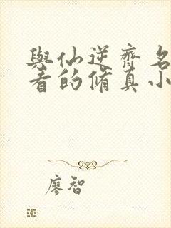 与仙逆齐名的好看的修真小说