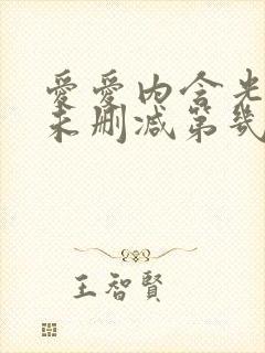 爱爱内含光床戏未删减第几集