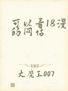 可以看18漫画的网站