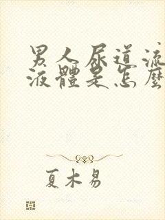 男人尿道流白色液体是怎么回事