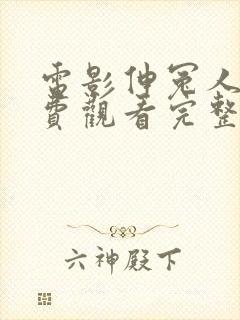 电影伸冤人4免费观看完整版