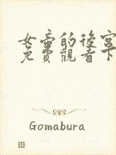 女帝的后宫漫画免费观看下拉式六漫画