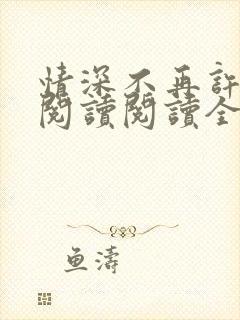 情深不再许在线阅读阅读全文