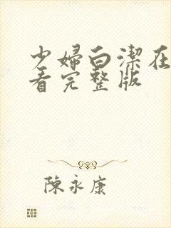 少妇白洁在线观看完整版