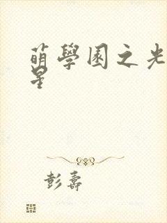 萌学园之光影之星