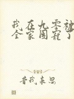 我在九零被大佬全家团宠了小说全集阅读