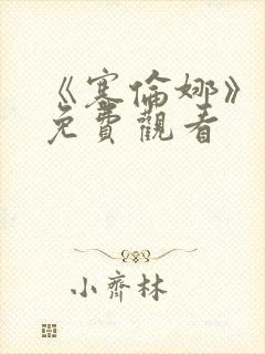 《塞伦娜》电影免费观看封面