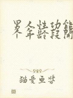 男人性功能从哪个年龄段开始下降