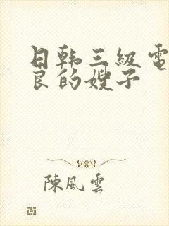 日韩三级电影善良的嫂子