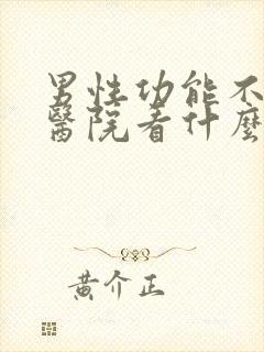 男性功能不好去医院看什么科