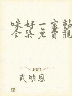 咪好一家动画片全集免费观看