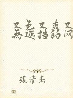 又色又爽又黄又无遮挡的网站