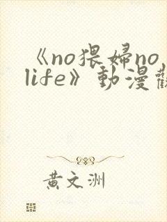 《no猥妇nolife》动漫观看封面