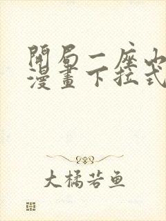 开局一座山免费漫画下拉式六漫画封面