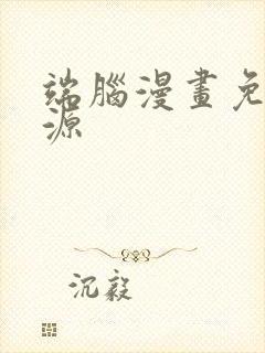 端脑漫画免费资源