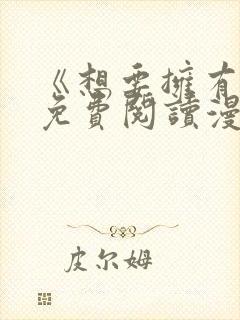 《想要拥有她》免费阅读漫画全集漫