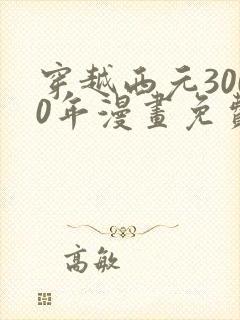 穿越西元3000年漫画免费