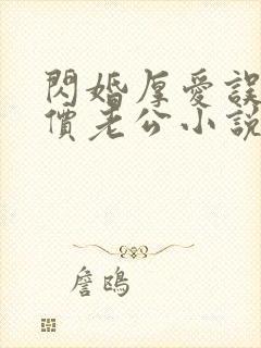 闪婚厚爱误嫁天价老公小说