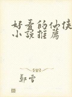 好看的仙侠言情小说推荐