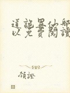 道诡异仙哪里可以免费阅读