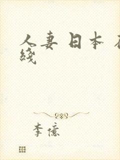 人妻 日本 在线封面