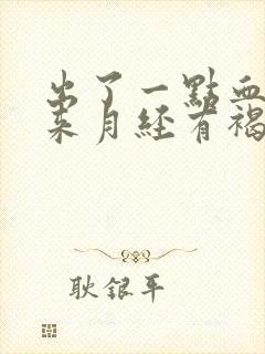 出了一点血但没来月经有褐色的分泌物封面