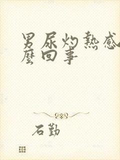 男尿灼热感是怎么回事封面